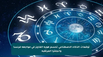 توقعات الذكاء الاصطناعي تحسم هوية الفائز في مواجهة فرنسا وإنجلترا المرتقبة